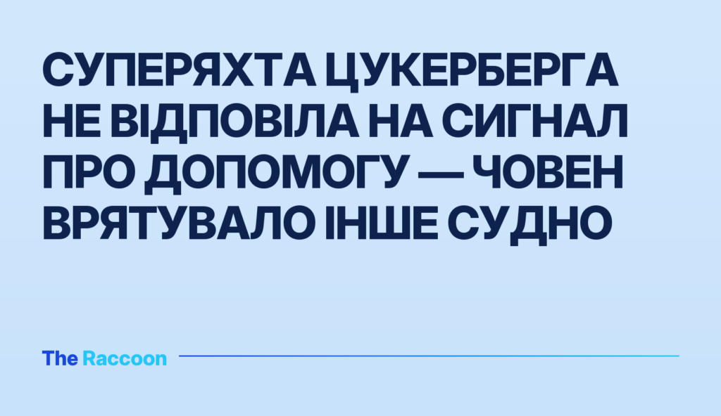 Суперяхта Цукерберга не відповіла на сигнал про допомогу — човен врятувало інше судно