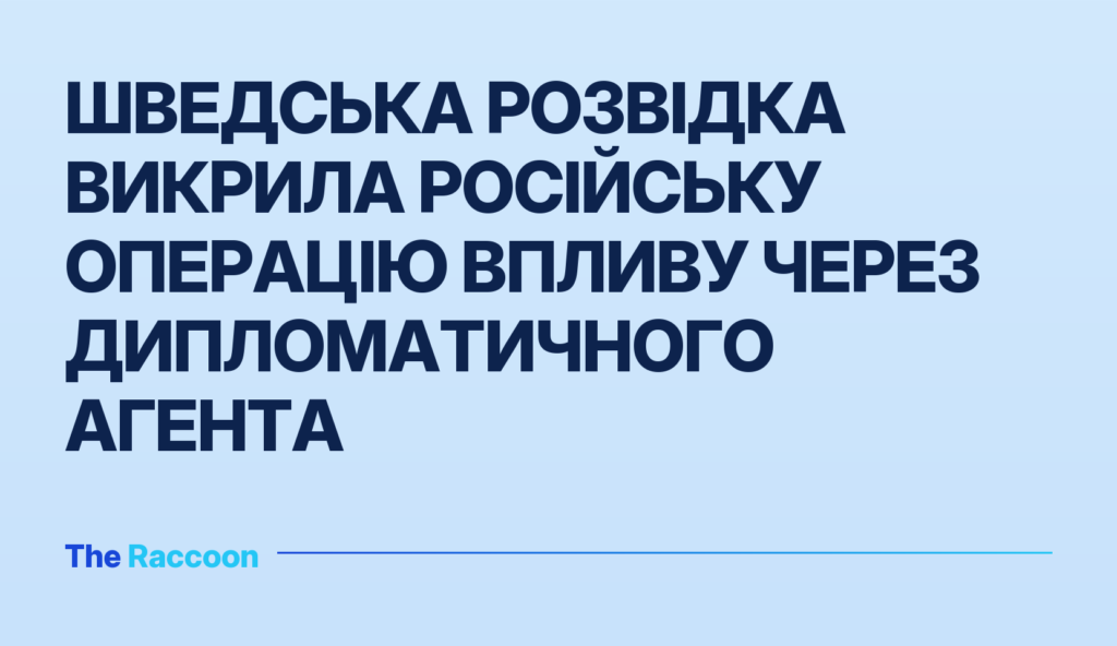 Шведська розвідка викрила російську операцію впливу через дипломатичного агента