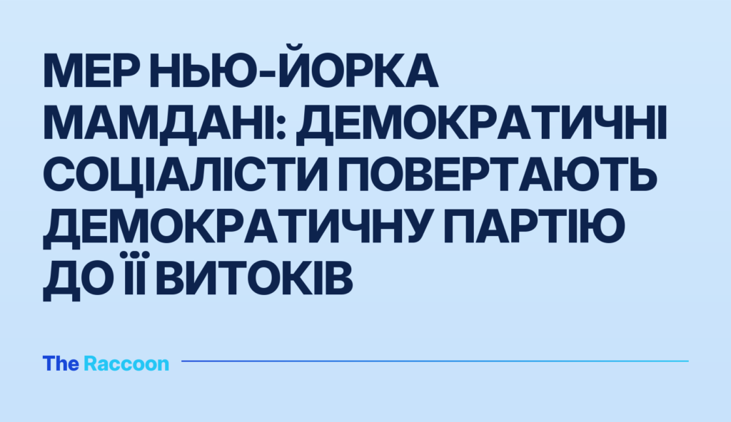 Мер Нью-Йорка Мамдані: демократичні соціалісти повертають Демократичну партію до її витоків