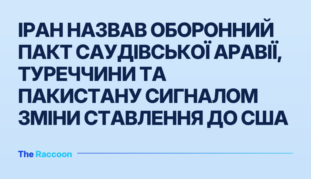 Іран назвав оборонний пакт Саудівської Аравії, Туреччини та Пакистану сигналом зміни ставлення до США