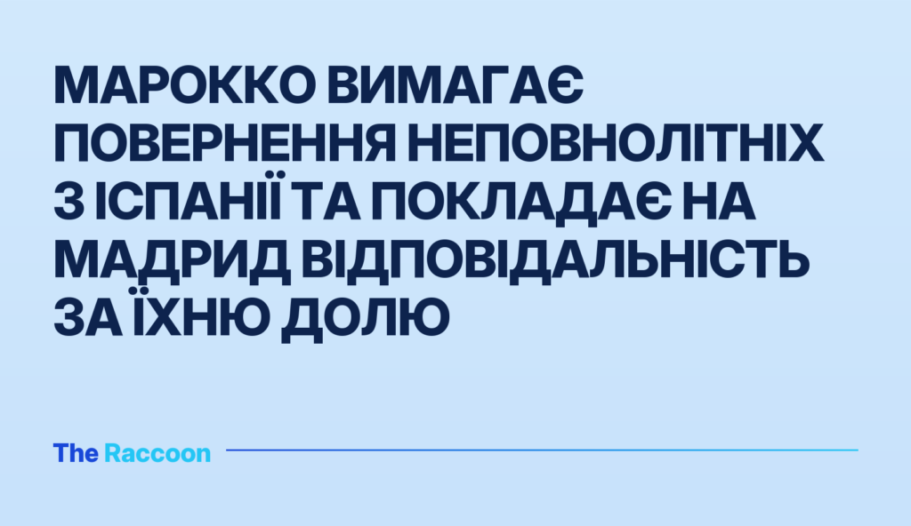 Марокко вимагає повернення неповнолітніх з Іспанії та покладає на Мадрид відповідальність за їхню долю