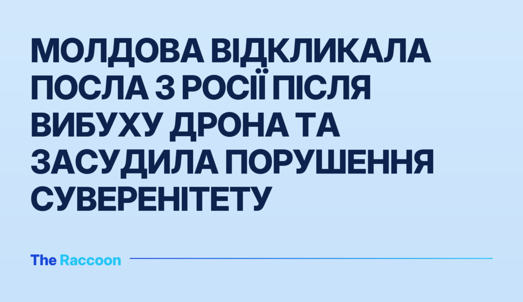 Молдова відкликала посла з Росії після вибуху дрона та засудила порушення суверенітету