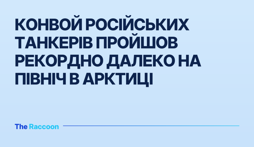 Конвой російських танкерів пройшов рекордно далеко на північ в Арктиці