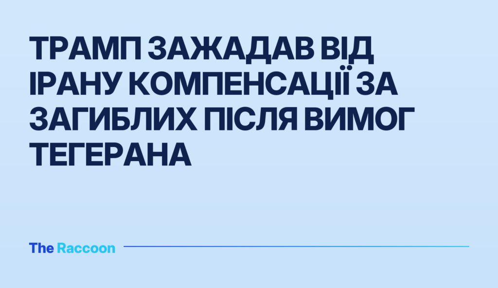 Трамп зажадав від Ірану компенсації за загиблих після вимог Тегерана