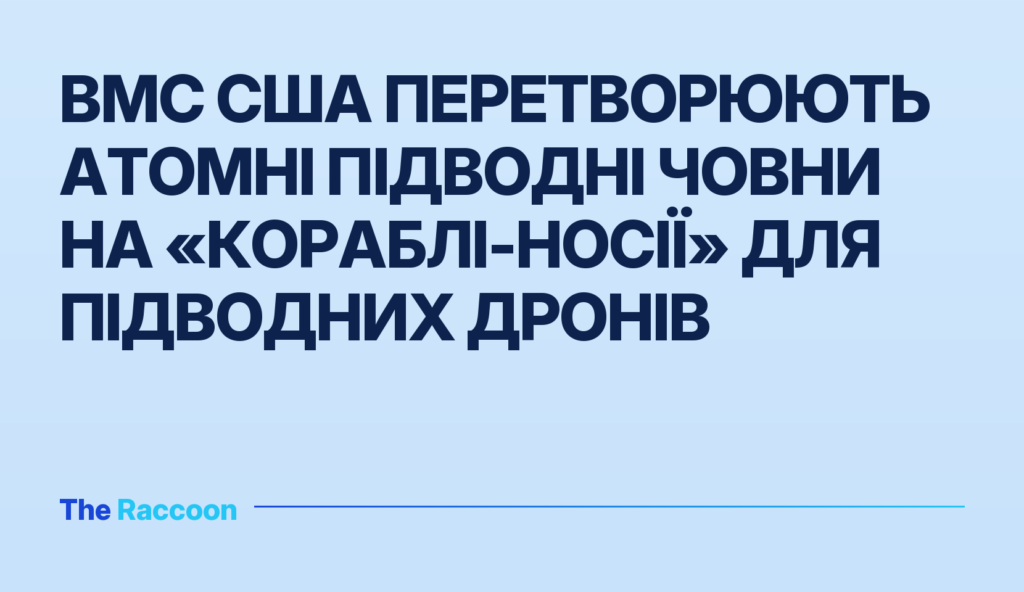 ВМС США перетворюють атомні підводні човни на «кораблі-носії» для підводних дронів