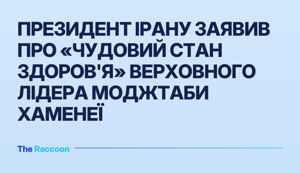 Президент Ірану заявив про «чудовий стан здоров'я» Верховного лідера Моджтаби Хаменеї