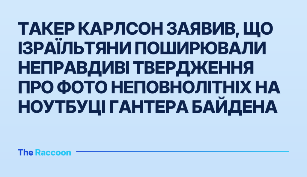 Такер Карлсон заявив, що ізраїльтяни поширювали неправдиві твердження про фото неповнолітніх на ноутбуці Гантера Байдена