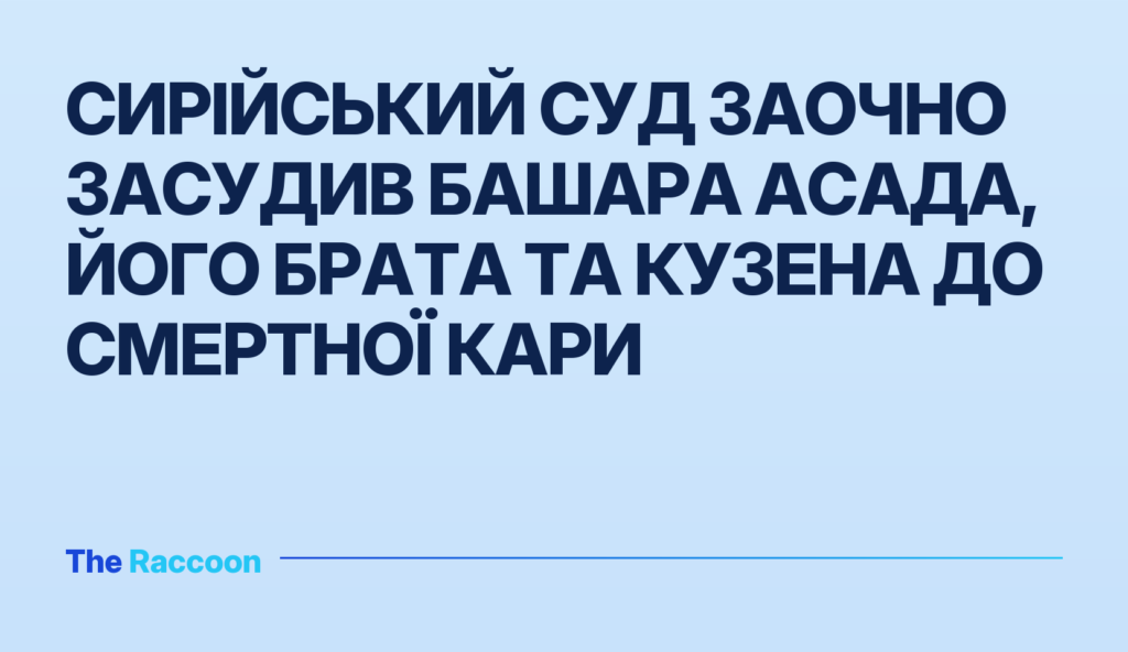 Сирійський суд заочно засудив Башара Асада, його брата та кузена до смертної кари