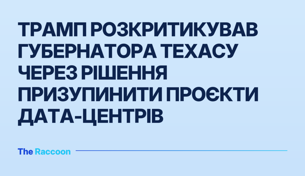 Трамп розкритикував губернатора Техасу через рішення призупинити проєкти дата-центрів