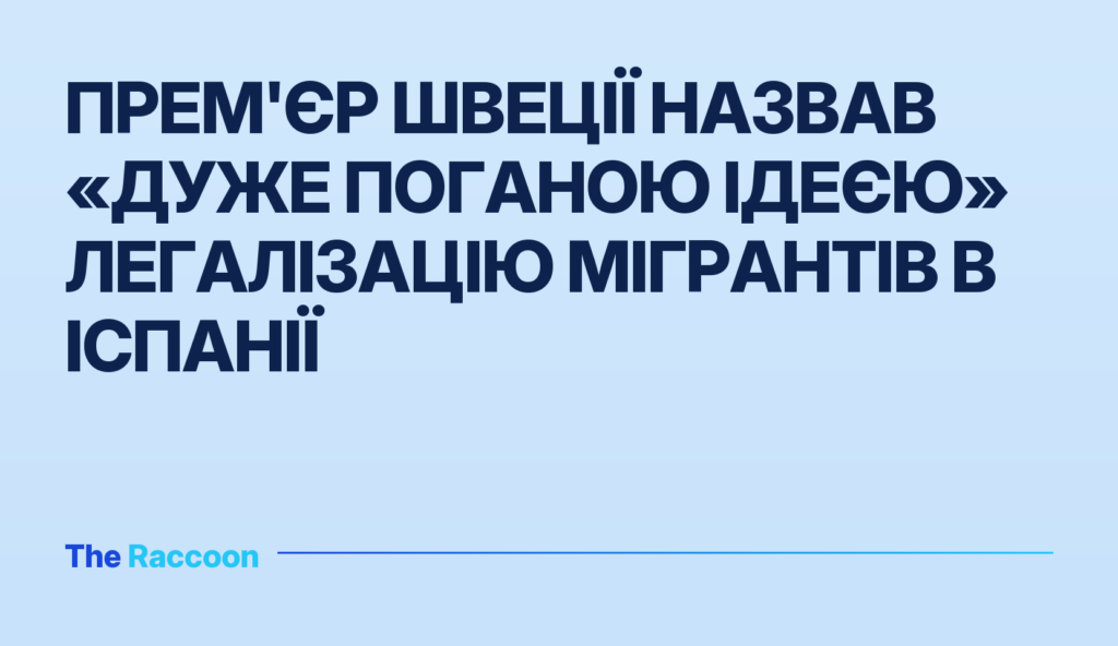 Прем'єр Швеції назвав «дуже поганою ідеєю» легалізацію мігрантів в Іспанії