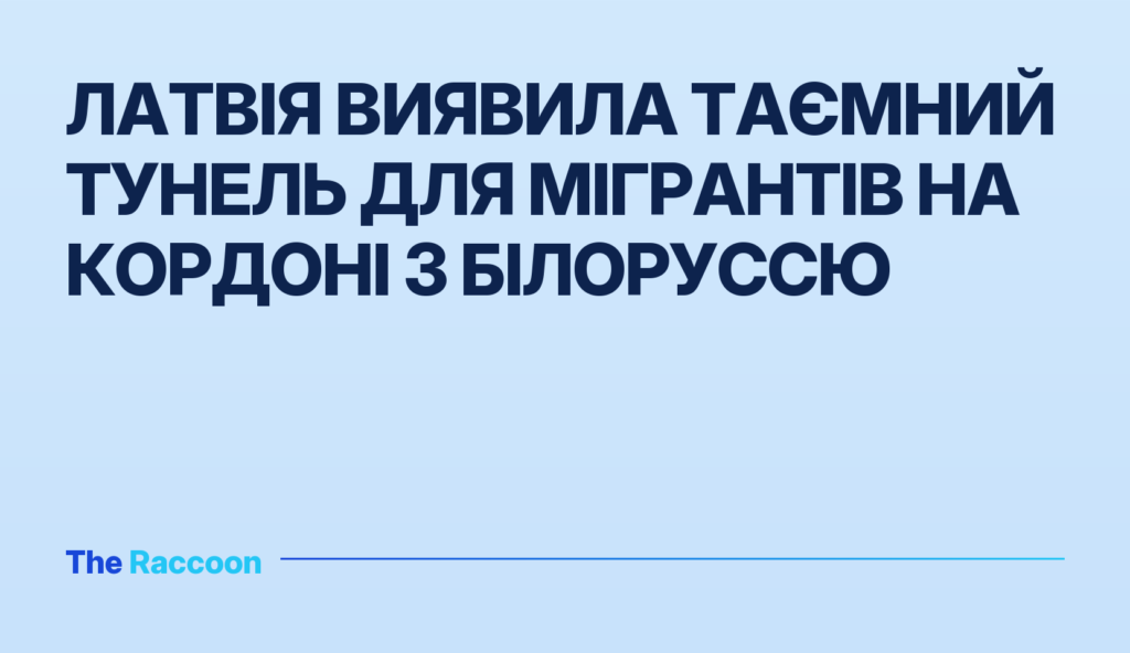 Латвія виявила таємний тунель для мігрантів на кордоні з Білоруссю