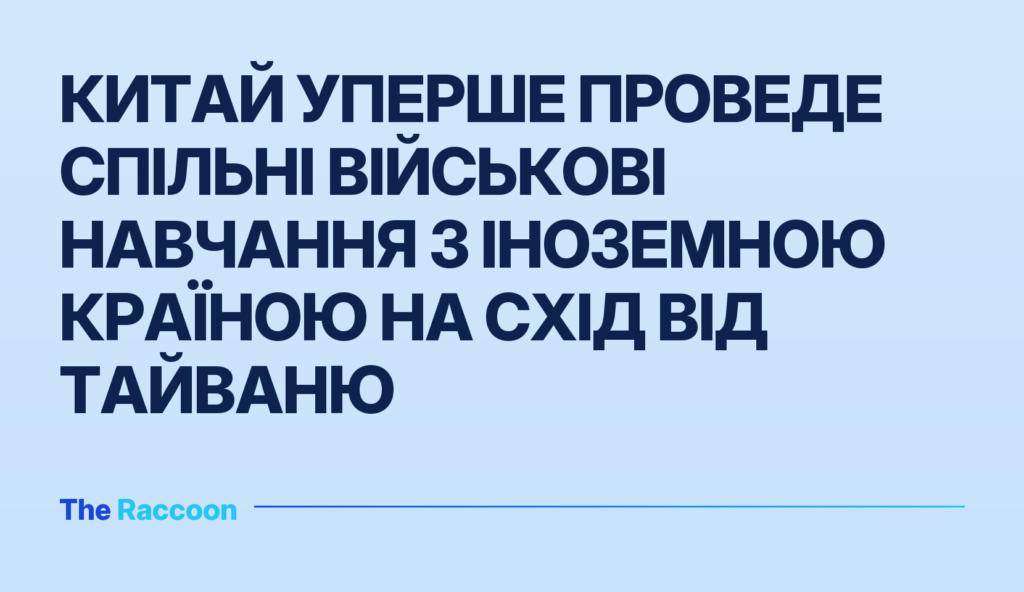 Китай уперше проведе спільні військові навчання з іноземною країною на схід від Тайваню