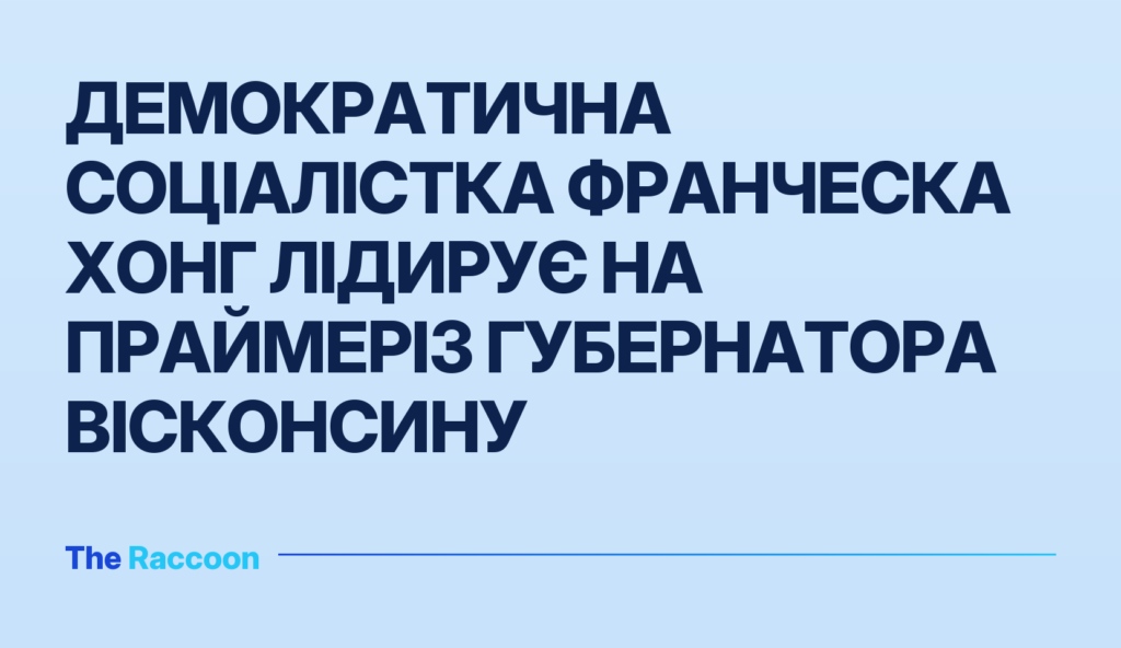 Демократична соціалістка Франческа Хонг лідирує на праймеріз губернатора Вісконсину