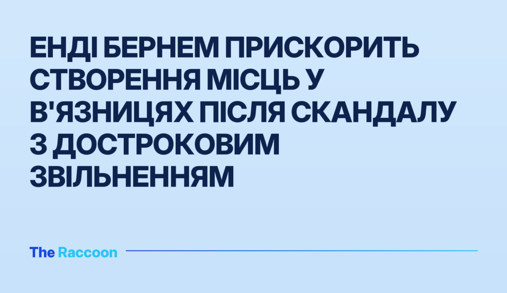 Енді Бернем прискорить створення місць у в'язницях після скандалу з достроковим звільненням