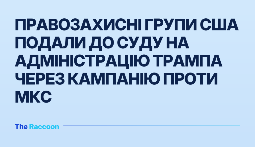 Правозахисні групи США подали до суду на адміністрацію Трампа через кампанію проти МКС
