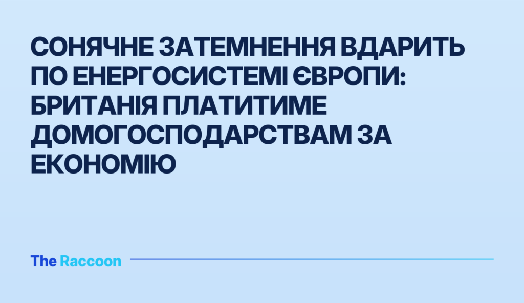 Сонячне затемнення вдарить по енергосистемі Європи: Британія платитиме домогосподарствам за економію