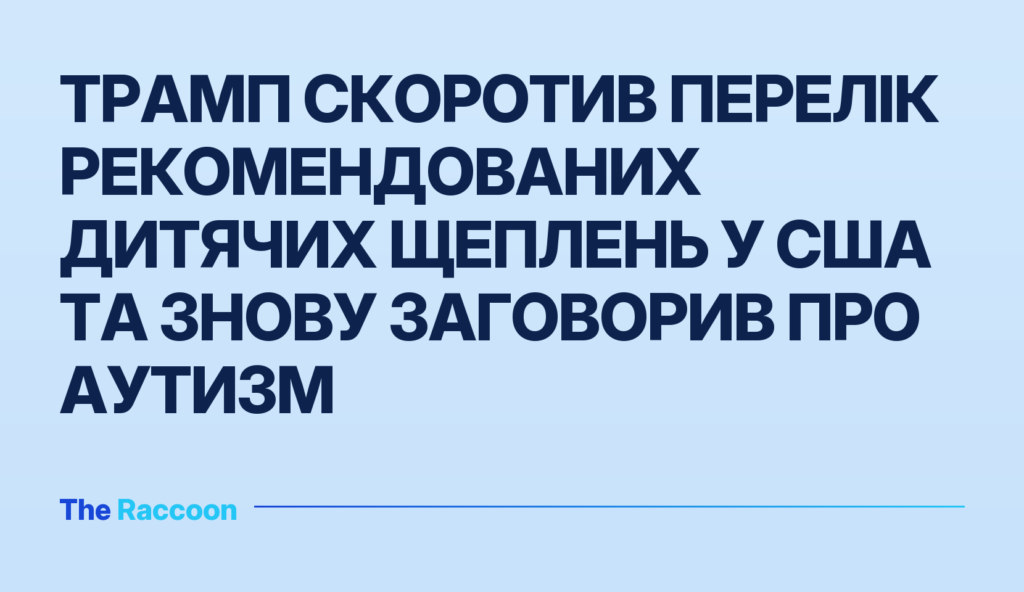 Трамп скоротив перелік рекомендованих дитячих щеплень у США та знову заговорив про аутизм