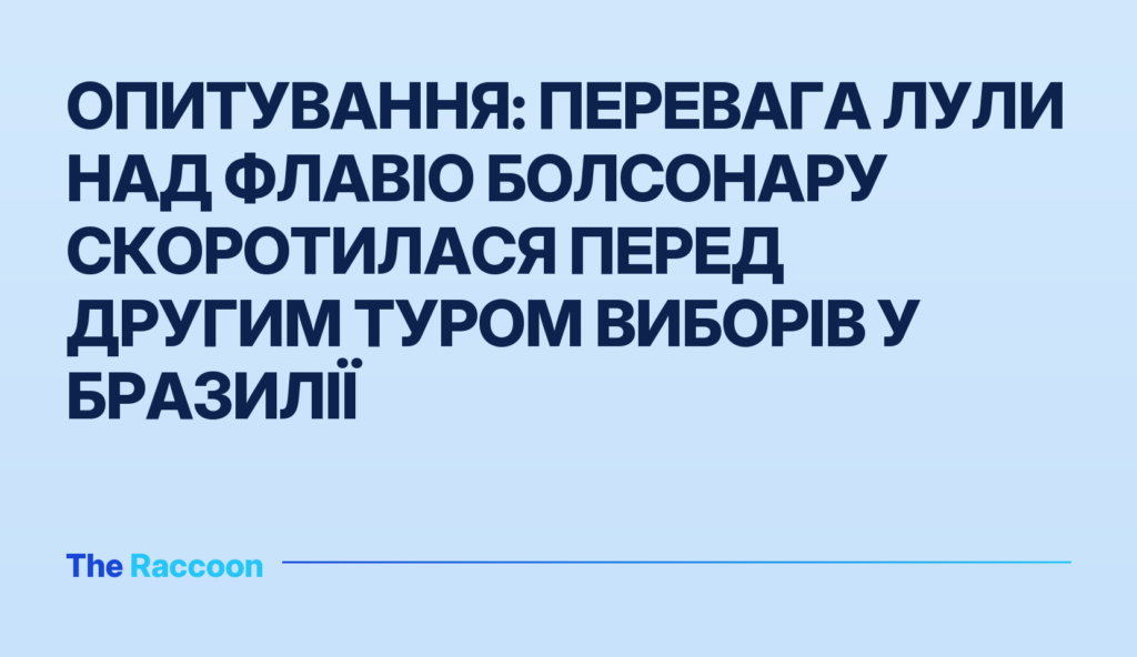 Опитування: Перевага Лули над Флавіо Болсонару скоротилася перед другим туром виборів у Бразилії