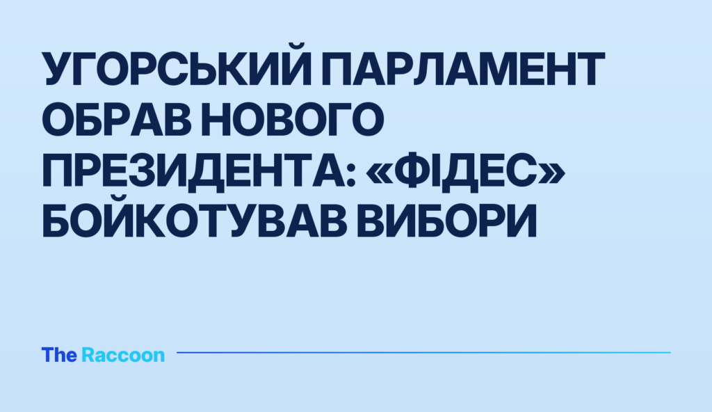 Угорський парламент обрав нового президента: «Фідес» бойкотував вибори