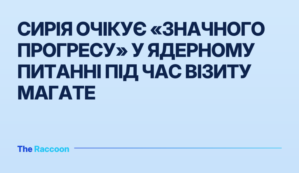 Сирія очікує «значного прогресу» у ядерному питанні під час візиту МАГАТЕ