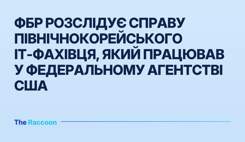 ФБР розслідує справу північнокорейського ІТ-фахівця, який працював у федеральному агентстві США