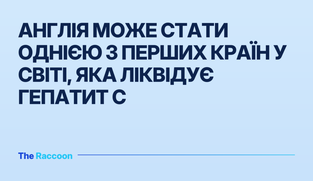 Англія може стати однією з перших країн у світі, яка ліквідує гепатит С