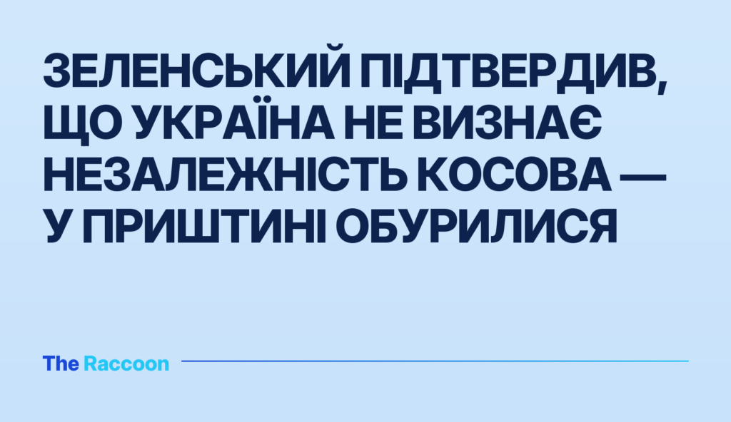 Зеленський підтвердив, що Україна не визнає незалежність Косова — у Приштині обурилися