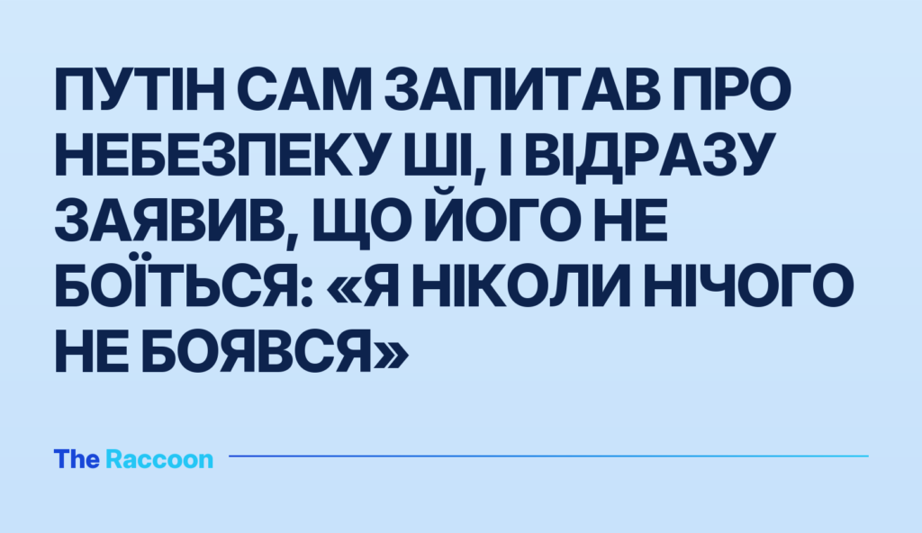 Путін сам запитав про небезпеку ШІ, і відразу заявив, що його не боїться: «Я ніколи нічого не боявся»