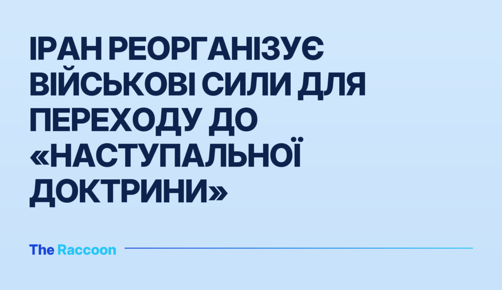 Іран реорганізує військові сили для переходу до «наступальної доктрини»