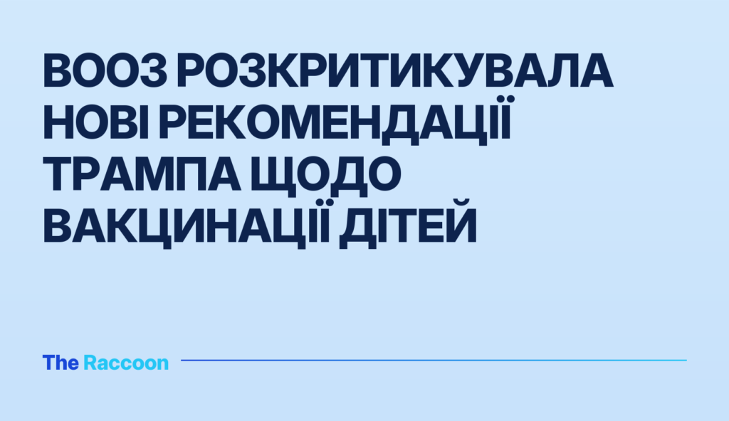 ВООЗ розкритикувала нові рекомендації Трампа щодо вакцинації дітей