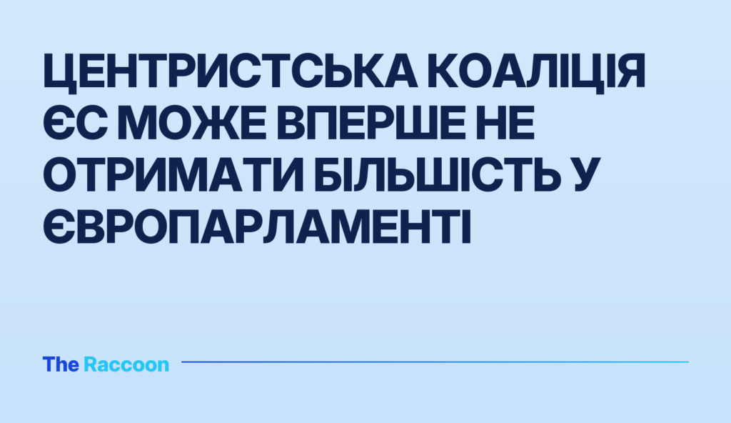 Центристська коаліція ЄС може вперше не отримати більшість у Європарламенті