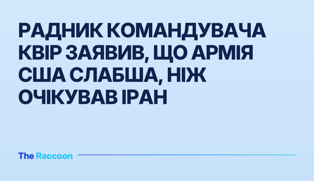 Радник командувача КВІР заявив, що армія США слабша, ніж очікував Іран