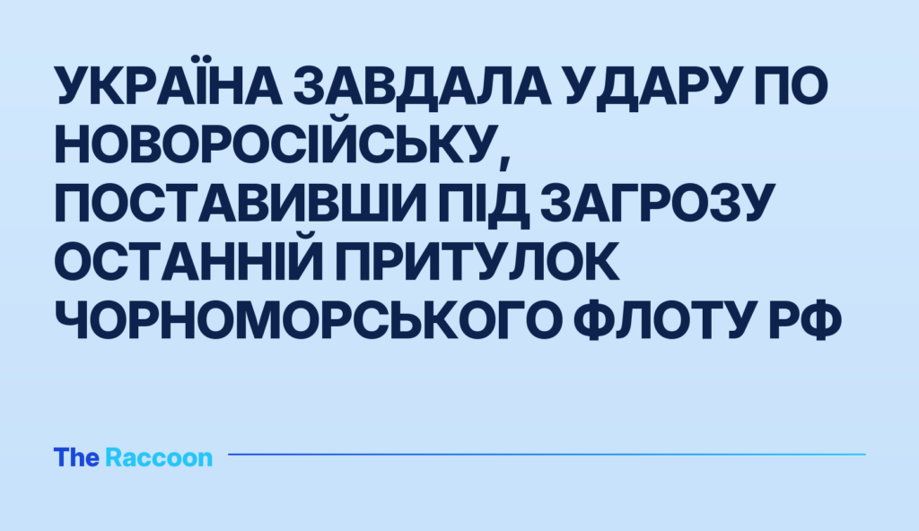 Україна завдала удару по Новоросійську, поставивши під загрозу останній притулок Чорноморського флоту РФ