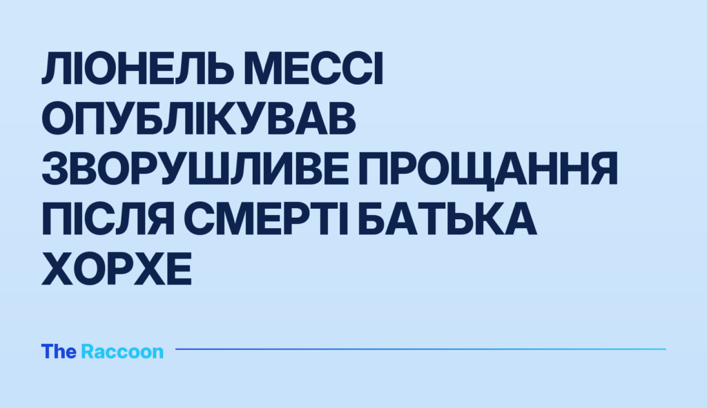 Ліонель Мессі опублікував зворушливе прощання після смерті батька Хорхе