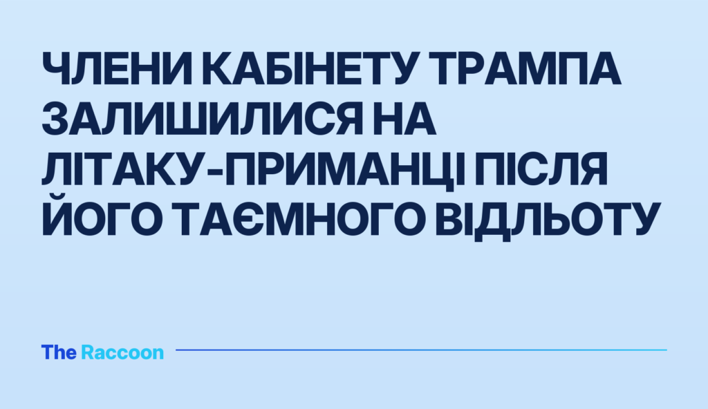 Члени кабінету Трампа залишилися на літаку-приманці після його таємного відльоту