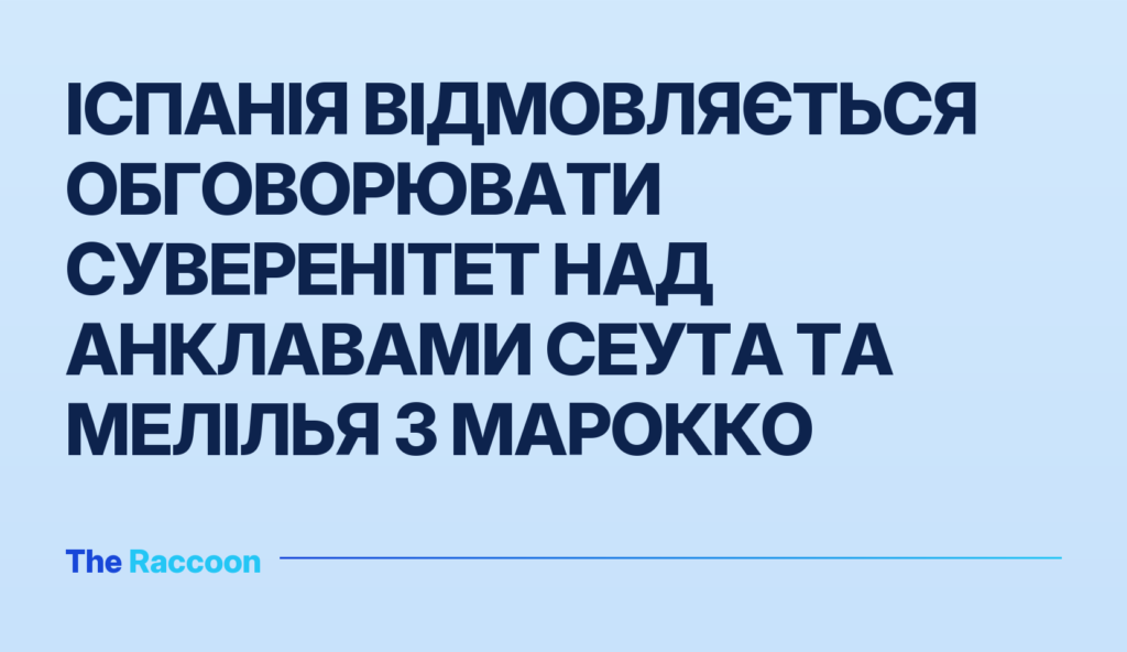 Іспанія відмовляється обговорювати суверенітет над анклавами Сеута та Мелілья з Марокко