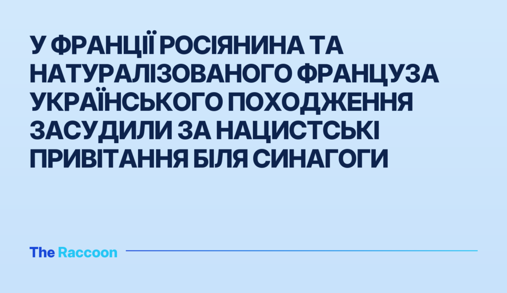 У Франції росіянина та натуралізованого француза українського походження засудили за нацистські привітання біля синагоги