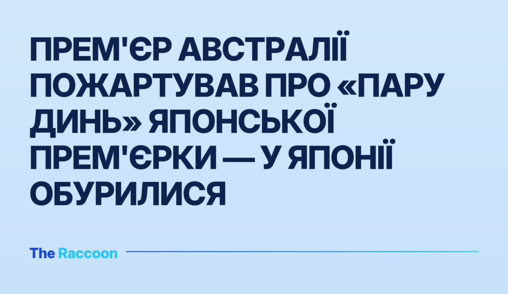 Прем'єр Австралії пожартував про «пару динь» японської прем'єрки — у Японії обурилися