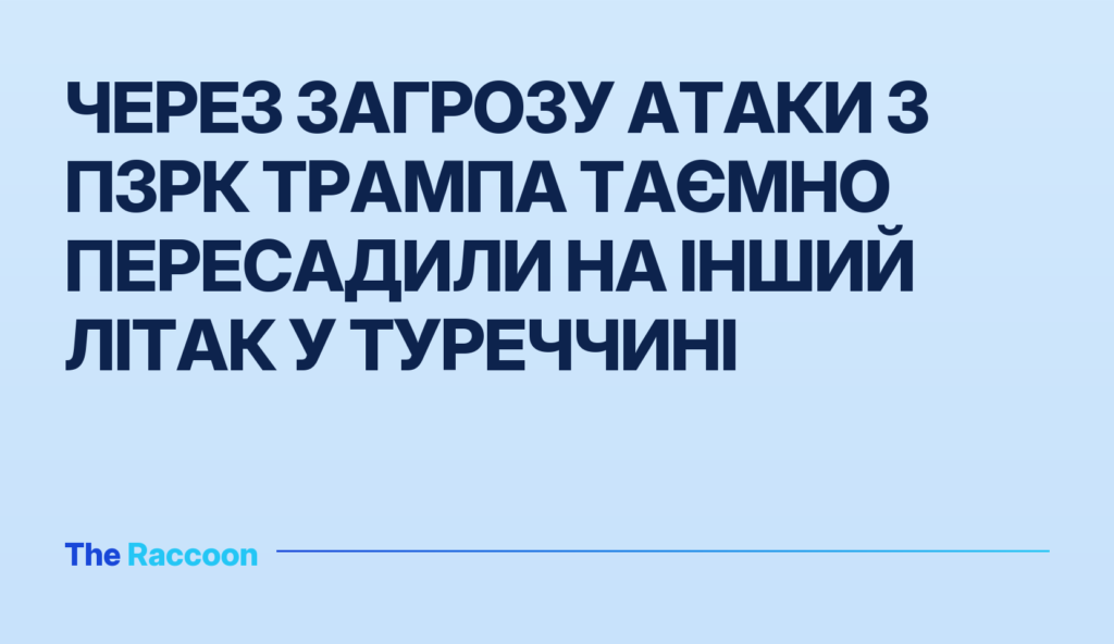 Через загрозу атаки з ПЗРК Трампа таємно пересадили на інший літак у Туреччині