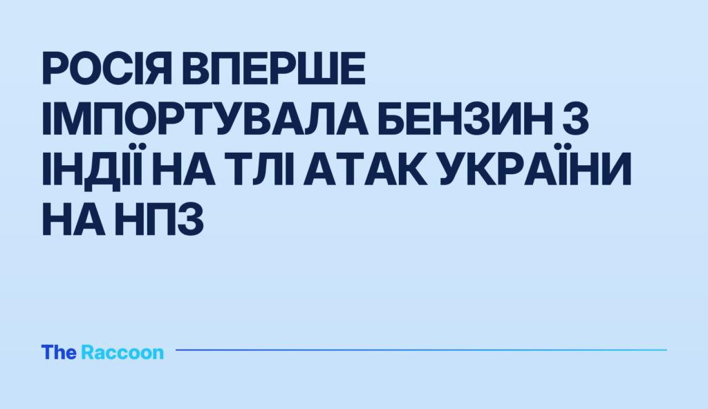Росія вперше імпортувала бензин з Індії на тлі атак України на НПЗ