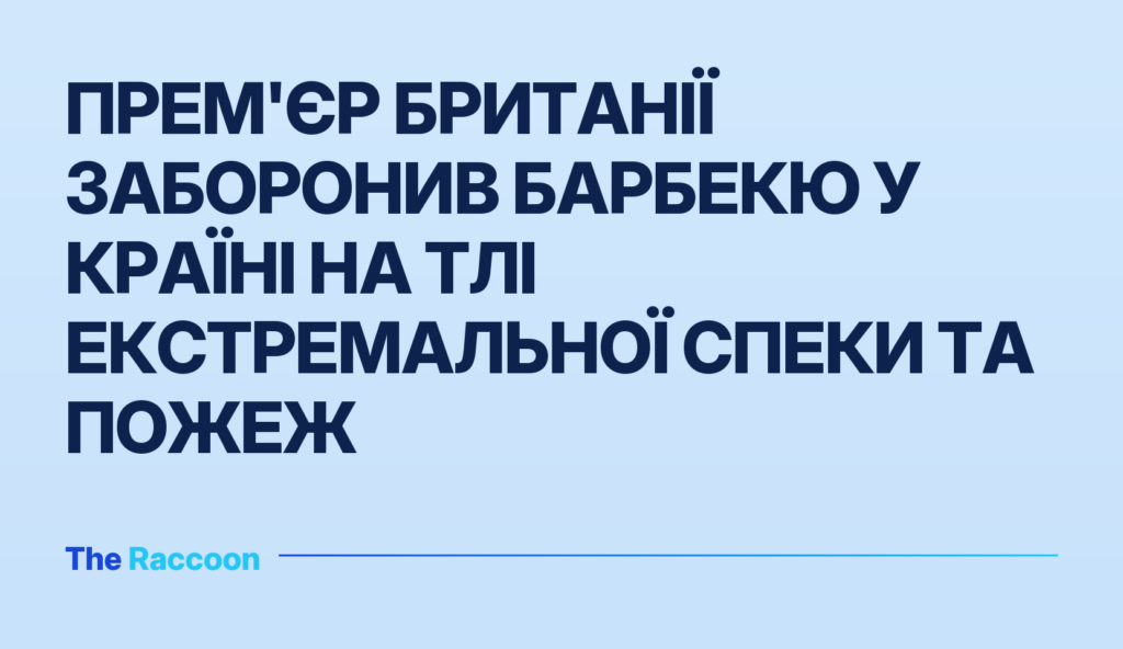 Прем'єр Британії заборонив барбекю у країні на тлі екстремальної спеки та пожеж