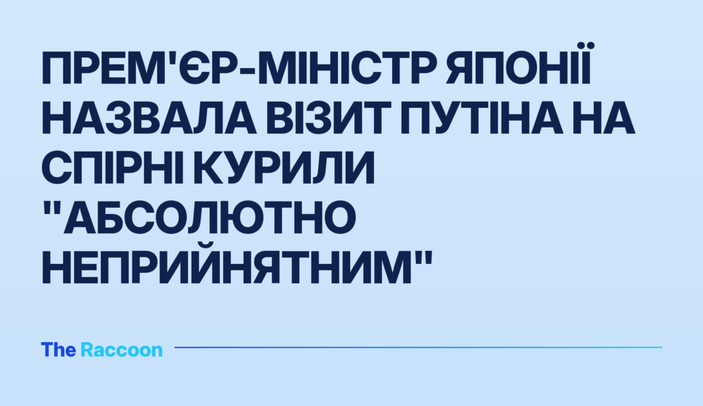 Прем'єр-міністр Японії назвала візит Путіна на спірні Курили "абсолютно неприйнятним"