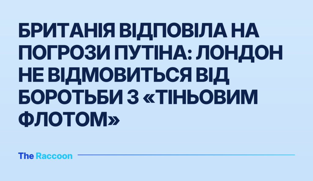 Британія відповіла на погрози Путіна: Лондон не відмовиться від боротьби з «тіньовим флотом»