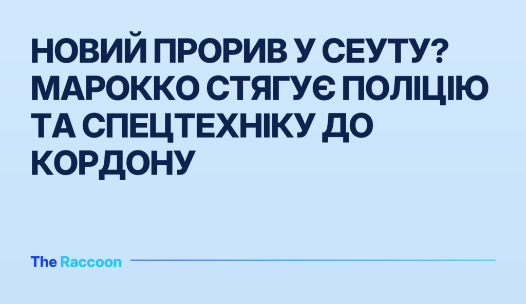 Новий прорив у Сеуту? Марокко стягує поліцію та спецтехніку до кордону