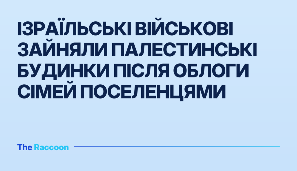 Ізраїльські військові зайняли палестинські будинки після облоги сімей поселенцями