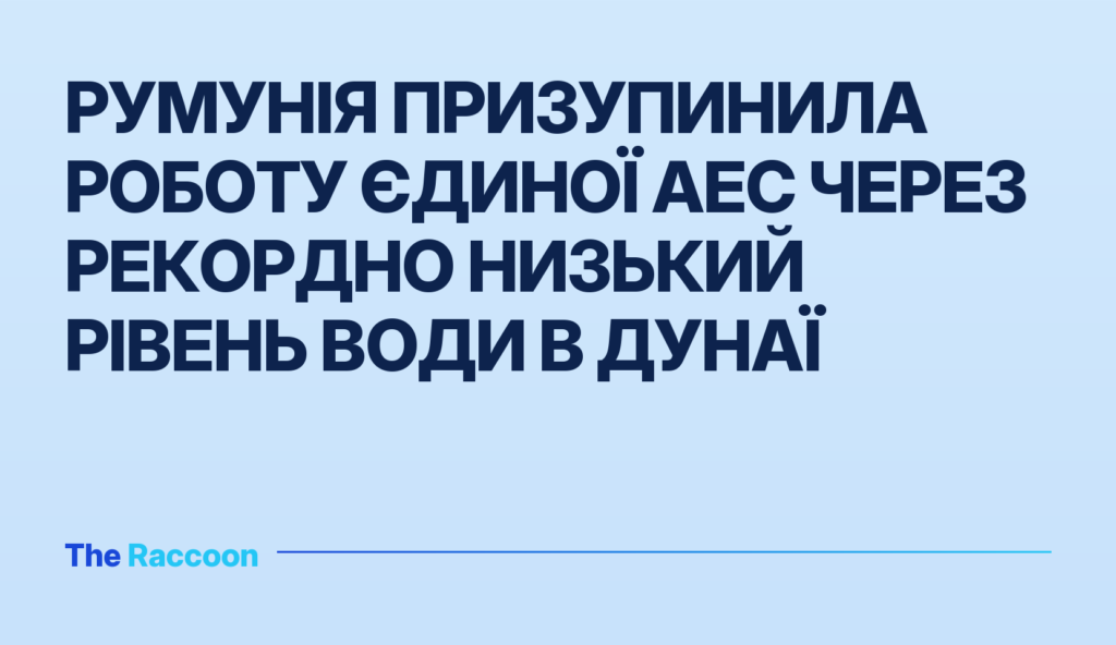 Румунія призупинила роботу єдиної АЕС через рекордно низький рівень води в Дунаї