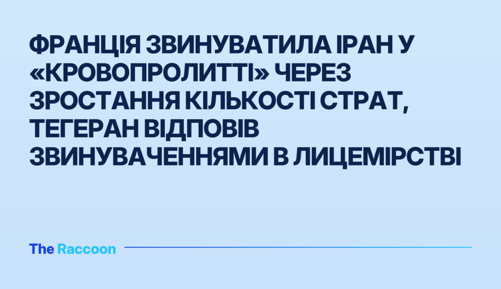 Франція звинуватила Іран у «кровопролитті» через зростання кількості страт, Тегеран відповів звинуваченнями в лицемірстві