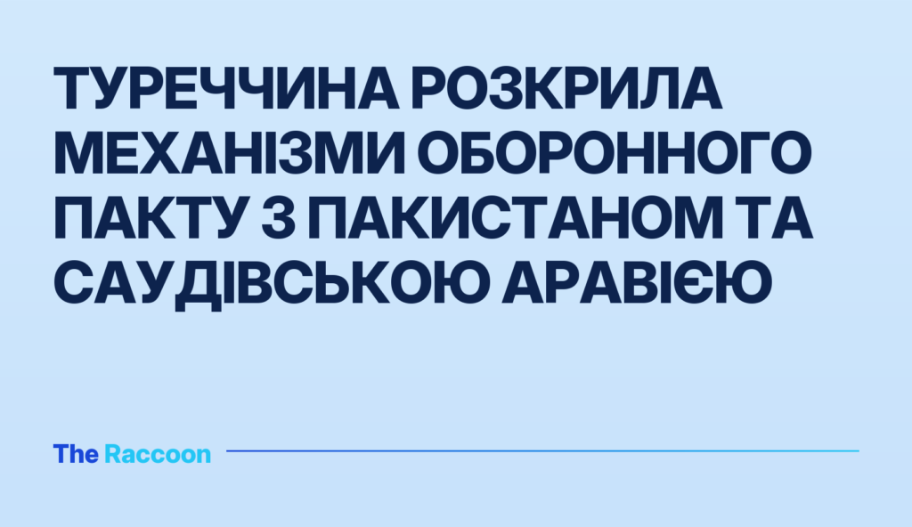 Туреччина розкрила механізми оборонного пакту з Пакистаном та Саудівською Аравією