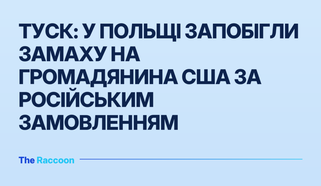 Туск: у Польщі запобігли замаху на громадянина США за російським замовленням