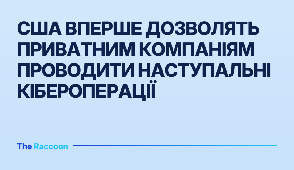 США вперше дозволять приватним компаніям проводити наступальні кібероперації